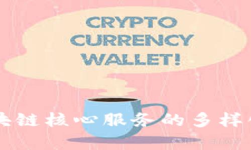 深入解析区块链核心服务的多样化与应用潜力