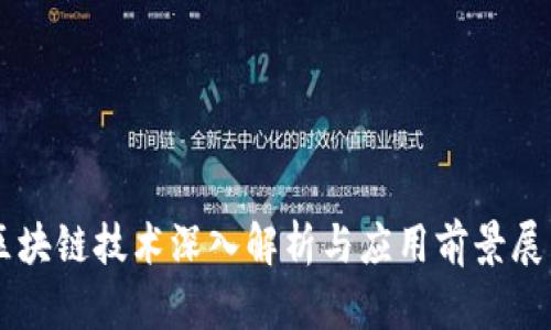 区块链技术深入解析与应用前景展望