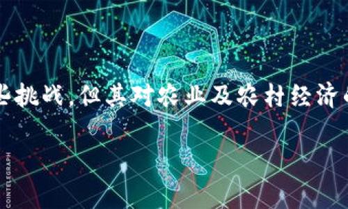 牧牛区块链是一个相对较新的概念，它结合了农业生产和区块链技术的优势。在回答这个问题之前，让我们首先了解一下什么是“牧牛区块链”，以及它的发展历程。

### 什么是牧牛区块链？

牧牛区块链主要指的是将区块链技术应用于农业领域，特别是牛羊等牲畜的养殖管理和交易。这种技术的应用可以有效提高养殖的透明度和管理效率，确保食品的安全可追溯性。通过使用区块链，农户、消费者和相关企业可以实时跟踪牛只的健康状态、成长过程和来源信息。

### 牧牛区块链的发展历程

牧牛区块链的起源可以追溯到区块链技术本身的发展。区块链最初是为了支撑比特币等虚拟货币而创建的，然而随着人们对其潜力的认识不断加深，越来越多的行业开始探索如何将这一技术应用于自身领域。大约在2016年至2017年间，区块链技术逐渐引入农业领域，一些科技公司和农业企业开始尝试将其应用于生产链的各个环节。

牧牛区块链的做法在这个背景下逐渐形成。到2020年前后，随着数字化农业的兴起，牧牛区块链的项目逐渐增多，许多国家开始在政策层面上支持农民使用这一新技术。它们开始利用区块链来记录每头牛的出生、饲养、淹死、出售等信息，从而加强对肉类等农产品的监控和管理。

### 牧牛区块链的实现方式

要实现牧牛区块链，首先需要在链上记录和存储牛只的相关数据。这些数据通常包括牛只的来源、健康状态、饲料成分等信息。此外，相关的生产、加工和销售环节也会在区块链上进行记录。这样的信息共享可以有效减少伪造和欺诈行为，提高消费者对农产品的信心。

牧牛区块链的社会意义

牧牛区块链不仅仅是技术上的创新，更是农业生产的革命。借助它，养殖户可以追踪自己的牛只，也能为消费者提供详尽的产品信息。这样一来，当消费者购买肉类产品时，便可以了解其来源，从而选择更加健康、安全的食品。这种透明化的机制还能提升整个行业的标准，并促进消费者对当地产品的购买。

面临的挑战与前景

尽管牧牛区块链的潜力巨大，但它在推广与普及过程中也会遇到不少挑战。例如，数据采集的准确性、设备投入的成本、农民的数字素养等，都会影响它的推广速度。此外，技术本身还需要不断演进以适应农业的特点。当前，许多企业和机构正在努力解决这些问题，以推动牧牛区块链的广泛应用。

### 相关问题

#### 问题1：牧牛区块链如何提高农业透明度？

通过在区块链上记录每头牛的生产和销售数据，牧牛区块链能够实现信息的透明化。所有的数据都是公开且不可篡改的，任何人都可以随时查阅。这种透明性在很大程度上减少了欺诈行为，比如伪造产地、虚假宣传等。此外，消费者可以通过扫描二维码或者查询链上信息，清晰了解到所购买牛肉的具体来源与养殖过程，增强了消费的信任感。

#### 问题2：牧牛区块链能否改变农村经济发展？

确实，牧牛区块链的出现为农村经济的发展提供了新的契机。许多农村地区因为信息不对称和市场不透明而无法获得应有的回报，而使用区块链技术后，农民可以享受到更为合理的价格和更广的销售渠道。借助这一平台，农民与消费者之间的互动更加紧密，尤其是在当前强调绿色、有机的消费趋势下，牧牛区块链无疑是未来农村经济发展的重要一环。

### 总结

总的来说，牧牛区块链是一个充满潜力的新兴领域，它通过区块链技术在农业领域的应用，带来了诸多好处，包括透明度、效率和消费者信任的提升。尽管面临某些挑战，但其对农业及农村经济的影响不容小觑。随着技术的不断发展与政策的日渐完善，牧牛区块链或将成为未来农村经济发展的重要推动力。

希望这个介绍能够帮助你更好地理解牧牛区块链的来龙去脉。如果有更多问题，欢迎随时提问！