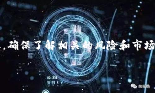 在数字货币和区块链的世界中，TP钱包（TokenPocket）是一个非常受欢迎的钱包应用，它支持多种区块链资产的存储和管理。关于“添加资金池”这一术语，理解其背景和用途对于使用TP钱包进行资产管理至关重要。那么，添加资金池具体意味着什么？以下将从多个角度进行深入解析。

什么是资金池？

资金池，顾名思义，是指将多笔资金集中在一个地方，用于特定的用途或目标。在加密货币领域，资金池通常用于流动性提供、交易、借贷等场景。比如，在去中心化金融（DeFi）应用中，用户可以将自己的资产投入资金池，从而为交易提供流动性，并获取一定的收益。而在TP钱包中，添加资金池则是将你的数字资产放入一个集合中，以便更好地管理和使用它们。

TP钱包的功能介绍

TP钱包是一款多功能的数字资产管理工具。用户可以在这里存储、转账、交易各种加密货币，如比特币、以太坊、USDT等。此外，TP钱包还允许用户参与DeFi项目、NFT交易和其他区块链相关活动。它的操作界面友好，适合各种水平的用户，尤其是初学者。

为什么需要添加资金池？

添加资金池的主要目的是提高资金的使用效率。在TP钱包中，通过资金池，用户可以更方便地管理自己的资产。例如，用户可以通过将资产加入资金池，参与流动性挖矿或者其他DeFi项目，获取更高的收益。这样的方式比单纯储存资产在钱包中要来得划算和便利。

如何在TP钱包添加资金池？

在TP钱包中添加资金池通常涉及以下几个步骤：

ol
    listrong打开TP钱包：/strong首先，你需要打开TP钱包应用，确保它已经更新到最新版本。/li
    listrong连接钱包：/strong在首页，选择连接你的数字资产钱包，比如以太坊、BSC等。/li
    listrong选择项目：/strong进入需要添加资金池的DeFi项目，通常提供资金池的项目会在其官网或应用中进行详细介绍。/li
    listrong输入资金：/strong在相应的输入框中输入你希望添加到资金池的金额，注意不同项目可能有不同的最低投入要求。/li
    listrong确认交易：/strong确认后，wallet会要求你签名交易，确保安全。完成后，你就成功添加资金池了！/li
/ol

使用资金池的风险和收益

虽然资金池有可能带来高收益，但用户也应当意识到其中蕴含的风险。例如，市场波动可能导致资金价值下跌，而流动性提供可能面临的无常损失也不容小觑。因此，在加入资金池之前，用户应尽量了解相关的项目和市场动态，做出明智的投资决策。

用户常见问题解答

h41. 添加资金池需要支付手续费吗？/h4

是的，通常在添加资金池时需要支付一定的网络手续费，这取决于你选择的区块链网络。例如，以太坊网络的交易手续费通常较高，而BSC网络的手续费相对来说会低一些。用户在操作前应确认好当前的网络费用。

h42. 如何选择合适的资金池项目？/h4

选择合适的资金池项目时，可以从以下几方面考虑：首先，查看项目的背景和团队，与已知的、可信赖的项目进行对比；其次，关注项目的流动性和用户评价，参与人数较多的项目通常风险相对较小；最后，评估项目的收益率与风险水平，确保投资符合你的风险偏好。

总结

添加资金池是TP钱包中一种重要的资产管理方式，它不仅提高了资金的使用效率，还为用户提供了参与DeFi项目的机会。然而，用户在使用资金池时，务必保持谨慎，确保了解相关的风险和市场动态。希望通过以上的介绍，能够帮助你更好地理解TP钱包中的资金池功能，助你在数字资产的管理中游刃有余。

TP钱包中的资金池：高效管理资产的一大利器