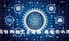 TP钱包与链游的完美连接：