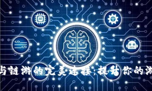 TP钱包与链游的完美连接：提升你的游戏体验