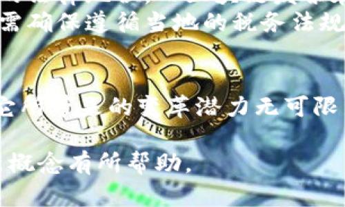 区块链领域的发票是一个较新且逐渐受到关注的概念，其在商业交易中的应用和潜力也日渐显现。随着区块链技术的不断发展，它正在改变传统发票管理的方式，提高透明度、安全性和效率。下面我们将详细介绍区块链发票的概念、优势和未来发展方向，并解答一些相关问题。

什么是区块链发票？
简单来说，区块链发票指的是利用区块链技术生成、存储和管理的发票。这种发票的基本信息（如发票编号、金额、交易方等）被记录在一个去中心化的区块链上。这样每一笔交易都具有不可篡改的特性，任何人都可以随时核实，确保信息的真实性和完整性。

区块链发票的工作原理
首先，当一项交易完成时，相关的发票信息会被输入系统。在传统的方式下，发票往往是纸质文件或电子文档，存在被篡改的风险。而在区块链系统中，这份发票信息会被转化为一个交易记录，记录在区块链中，形成不可更改的记账。
其次，由于区块链的分布式特性，所有参与者（如供应商、客户、税务机关等）都能实时访问相关信息。这种透明度有助于减少欺诈行为，提高交易的信任度。

区块链发票的优势
区块链发票不仅仅是把传统纸质发票电子化，它在多个方面展现出独特的优势：
ul
    listrong安全性：/strong区块链技术采用加密算法保护数据，极大减少了被黑客攻击的可能性。/li
    listrong透明度：/strong所有交易信息在区块链上公开，任何参与者都可以随时验证，避免了信息不对称。/li
    listrong效率：/strong传统发票处理需要耗费大量时间，尤其是在多方参与的交易中，而区块链可以实时更新信息，减少了时间成本。/li
    listrong节省成本：/strong通过减少纸张使用和人工审核的需求，有助于公司节省办公成本。/li
/ul

区块链发票的应用案例
在一些国家和行业中，区块链发票已经开始被实际应用。比如，某些企业在国际贸易中使用区块链发票，确保各国税务机关均能及时获得真实交易信息。还有一些企业在财务审计过程中，通过区块链发票来提高合规性和审计效率。

未来的发展方向
随着区块链技术的不断成熟，区块链发票的应用将越来越广泛。未来，我们有可能看到更多的企业逐步采用这种新型的发票管理方式，甚至相关法律法规也可能开始支持和规范这一领域。
目前，区块链发票的普及还面临着一些挑战，例如技术实施的复杂性、参与者之间的信任问题、以及对于法律法规的适应性等。但毫无疑问，以其优越的特性，区块链发票有潜力成为未来商业交易的标准。

相关问题解答

h4问题1：区块链发票如何在实际操作中实施？/h4
实施区块链发票的过程通常包括选择合适的平台、创建数字身份、生成发票模板等。企业首先需要与区块链服务提供商合作，选择适合自己业务的区块链解决方案。之后，企业需要建立内部的流程，确保不同部门（比如财务、采购、法务等）能够协同工作，让这一系统发挥最大效用。
在操作过程中，员工需要接受一定的培训，以了解新的发票管理系统运作的基本规则。此外，企业也需要确保与客户、供应商之间建立良好的沟通，以便在使用新的发票格式时能够顺利衔接。

h4问题2：区块链发票的法律地位是怎样的？/h4
随着区块链技术的发展，许多国家开始研究和制定相关法律法规，以适应这一新兴领域。目前，部分国家已明确认可电子发票的法律地位，而区块链发票在什么程度上被认定为法律文件则因国家、地区而异。
一些法律专家认为，区块链发票的不可篡改特性使得其在法律上的可信度大大提高。通常情况下，企业在使用区块链发票时，需确保遵循当地的税务法规，并妥善保存相关的交易记录，以备审计和合规检查。

总结
区块链发票作为一种新兴的发票管理方式，以其安全、透明、高效等优势，逐渐成为商界关注的焦点。虽然还处于发展阶段，但它所带来的变革潜力无可限量。面对未来，只有积极适应并合理运用这一新技术，企业才能在激烈的市场竞争中走得更远、更稳。 

以上是关于区块链发票的详细介绍，涵盖了其定义、优势、应用案例、实施方法以及法律地位等多个方面。希望对你理解这一新概念有所帮助。