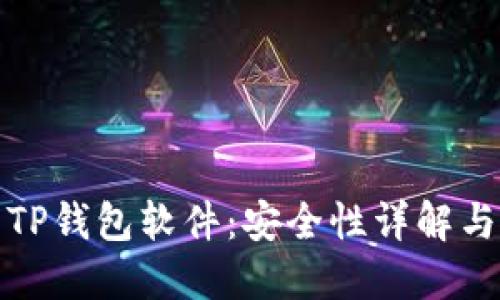 官方下载TP钱包软件：安全性详解与使用建议