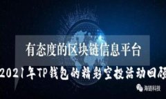 2021年TP钱包的精彩空投活