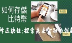 马小峰区块链：探索未来