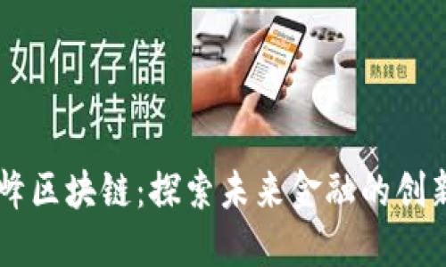 马小峰区块链：探索未来金融的创新力量