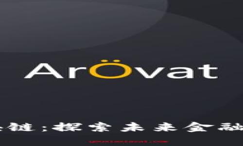 马小峰区块链：探索未来金融的创新力量