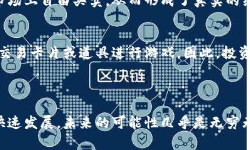 区块链游戏交易卡片：探索数字世界的新兴玩法

区块链游戏, 交易卡片, NFT, 数字收藏/guanjianci

### 什么是区块链游戏交易卡片？

区块链游戏交易卡片，顾名思义，是一种基于区块链技术的虚拟卡片，这两者结合为玩家提供了一种全新的游戏体验。在这里，交易卡片不仅仅是游戏中的道具，它们还是由独特的数字资产（通常称为NFT，即非同质化代币）所支撑的，这意味着每张卡片都是独一无二的。这种创新的设计让玩家能够真正拥有自己的卡片，并且可以在各种市场上进行交易。

交易卡片在区块链游戏中通常扮演着多重角色。它不仅是玩家用于游戏中的战斗、搭配、收集的工具，还能在二级市场上作为一种资产进行买卖。这种新方式让玩家们在玩游戏的同时，也可以享受到潜在的经济收益。

### 区块链游戏交易卡片的特点

1. 独特性与稀缺性
每一张区块链游戏交易卡片都是独一无二的。由于每张卡片的交易历史和生成过程都在区块链上进行了记录，因此玩家能够追溯到这张卡片的所有权和其曾经的价值。这种稀缺性让一些卡片的价格不断攀升，成为备受追捧的数字收藏品。

2. 可交易性
传统的游戏道具往往只能在游戏内使用，而区块链游戏交易卡片可以在不同的市场上进行交易，玩家不仅可以在游戏中使用它们，还可以销售、交换，甚至投资。许多玩家因此能够通过买卖卡片实现盈利。

3. 没有中央控制
在区块链的世界中，所有的数据都是去中心化的。这意味着玩家不再受制于游戏开发商，这种控制权的转移让玩家可以更自由地定义他们在游戏中的资产和经验。

### 区块链游戏交易卡片的应用实例

1. CryptoKitties
作为最早的区块链游戏之一，《CryptoKitties》让玩家能够购买、饲养和交易虚拟猫咪，每一只猫咪（即交易卡片）都是独一无二的，具有不同的稀有度和属性。由于游戏的火爆，一些特殊的猫咪的交易价格甚至达到了数十万美元，这展示了区块链交易卡片的巨大潜力。

2. Gods Unchained
《Gods Unchained》是一款基于区块链的卡片游戏，类似于《万智牌》。玩家可以通过战斗和策略使用自己的交易卡片，同时通过游戏中的胜利获得新的卡片。在这个游戏中，玩家拥有完全的控制权，能够自由交易和出售自己的卡片，实现真正的拥有感。

### 如何获取区块链游戏交易卡片？

1. 直接购买
许多区块链游戏提供了直接购买交易卡片的选项，玩家可以通过游戏内的市场或者其他平台直接购买自己喜欢的卡片。这是最简单也是最快捷的方式。

2. 参加游戏活动
很多游戏会定期举办活动，玩家在活动期间完成特定的任务或挑战，有机会获得稀有的交易卡片。这不仅增加了游戏的趣味性，也让玩家有机会获得一些平时难以获取的卡片。

3. 交易市场
玩家可以在区块链市场上买卖卡片，这些市场通常会提供类似于真实市场的购买和出售选项。玩家可以通过浏览市场内的商品，找到价格合适的卡片进行交易。

### 区块链游戏交易卡片的未来展望

1. 随着游戏行业的增长
随着区块链技术的不断发展和游戏行业的扩展，区块链游戏交易卡片也将迎来更加广阔的前景。预计未来会有越来越多的游戏加入区块链的行列，带来更多样化的玩法和体验。

2. 综合NFT与其它资产
未来，区块链游戏交易卡片可能不仅仅局限于游戏玩法，更多的实时资产会结合到游戏中，比如虚拟土地、虚拟房屋等，创建一个更加丰富多彩的虚拟世界。

### 常见问题

问题一：区块链游戏交易卡片与传统卡片的区别是什么？
游戏卡片在传统游戏中通常只能在游戏内使用，拥有者的权期非常有限。而区块链游戏交易卡片则具有独立的数字资产属性，玩家拥有的卡片可以在区块链市场上自由买卖，从而形成了真实的经济体系。这种模型让玩家在区块链游戏中获得更真实的拥有感及经济价值。

问题二：玩区块链游戏需要投资吗？
根据不同的游戏，投入的金额可以大相径庭。有些游戏可能允许玩家免费入场，通过完成任务或战斗来获取交易卡片。而有些游戏则可能需要玩家购买初始的交易卡片或道具进行游戏。因此，投资的多少完全取决于玩家的选择。不过，通常来说，如果想要更好地享受游戏，适当的投资会帮助玩家获得更多的机会和优质的游戏体验。

### 结尾

区块链游戏交易卡片无疑为玩家们提供了一个新颖而令人兴奋的游戏体验。它们不仅可以作为虚拟游戏道具，还能成为真实世界中的资产。随着这个领域的快速发展，未来的可能性几乎是无穷无尽的。无论是作为玩家、投资者，还是仅仅对数字世界充满好奇的观众，区块链游戏交易卡片都值得我们去深入了解和探索。