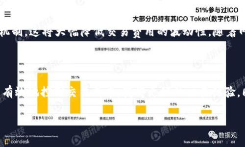 深度解析：如何在TP钱包中获取Ethereum矿工费用

在当今的加密货币世界，Ethereum（以太坊）无疑是其中的一颗璀璨明珠。对于许多用户来说，了解如何在TP钱包中获取以太坊矿工费用（也叫交易费用）至关重要。矿工费用是挖矿过程中不可避免的一部分，而TP钱包这一平台的便捷性让很多人愿意选择它作为管理加密资产的工具。

首先，我们需要明确一点，矿工费用的支付和收取是以太坊网络运作的核心。对于用户来说，了解矿工费用的获取方式，可以更好地管理自己的交易成本，同时也能帮助他们在需要的时候及时调整策略。

什么是矿工费用？

矿工费用是指在区块链网络传输交易时，用户需支付给矿工的费用，以激励矿工将交易包含在新区块中。这是一个简化交易确认过程的机制，通常以“Gwei”作为单位，是以太坊网络中Ether（ETH）的一种计量单位。

简单来说，进行一笔以太坊交易时，用户需要附上矿工费用，以便矿工优先处理这笔交易。费用的高低通常取决于网络的拥堵程度。网络越繁忙，矿工费用就会越高，因为用户会愿意支付更高的费用以确保自己的交易尽快被确认。

如何在TP钱包中获取以太坊矿工费用？

在TP钱包中，获取以太坊的矿工费用其实是一个相对简单的过程。以下是几个主要步骤，帮助你有效获取所需的矿工费用：

h41. 注册TP钱包账户/h4

首先，确保你已经在TP钱包上注册了一个账户。这一步至关重要，因为你需要有一个有效的钱包地址来接收和管理你的以太坊及其矿工费用。

h42. 选择合适的交易时机/h4

对于获取矿工费用来说，选择合适的交易时机真的很重要。如果在网络繁忙期间进行交易，你可能会面临较高的矿工费用。因此，观察网络状态，选择在相对空闲的时段进行交易，可以更有效地控制成本。

h43. 调整矿工费用设置/h4

TP钱包通常会提供一个功能，让用户自定义矿工费用设置。你可以根据自己的需求和网络状态，设置合适的矿工费用。例如，如果你需要的交易急需确认，就可以适当提高费用，以获得更快的处理速度。

h44. 监控交易进度/h4

在进行交易后，密切关注你的交易进度同样重要。 TP钱包会有一个交易记录的功能，让你能够实时查看交易的状态，以及矿工是否已经确认你的交易。

关于以太坊矿工费用的小知识

除了如何获取矿工费用，本部分还将带你深入了解一些关于以太坊矿工费用的小知识。这些知识将帮助你更全面透彻地理解矿工费用的重要性和作用，进而使你在实际交易中做出更优的选择。

h4矿工费用如何影响以太坊交易？/h4

矿工费用的高低会直接影响到交易的优先级。在以太坊网络中，每个交易的矿工费用都是一个竞价过程。若有多笔交易同时竞争，矿工会优先处理费用更高的交易。因此，为了确保你的交易能尽快确认，适时调整矿工费用是非常必要的。

h4为什么不建议设置过高的矿工费用？/h4

虽然提高矿工费用可以加快交易确认速度，但过高的费用并不一定是最佳选择。市场上经常会出现手续费波动过大的情况，如果你设置的矿工费用超出了市场平均水平，那么这无疑是在浪费资金。因此，保持费用的合理性可以帮助你在长远的投资中获得更好的利益。

两个相关的问题与深入探讨

h4如何避免高额的矿工费用？/h4

避免高额矿工费用的策略主要有几个：

ul
    listrong选择网络空闲时段：/strong通过观察网络状况，选择在交易量较低的时段进行交易，通常能有效减少矿工费用。/li
    listrong使用费用比较工具：/strong可以借助一些专业的网页或应用程序来实时监测矿工费用的变动，帮助你做出更明智的决策。/li
    listrong调节费用选项：/strong在TP钱包中，你可以根据需要自定义矿工费用。同时，许多钱包都会提供自动费用调整的功能，可以节省不少的成本。/li
/ul

h4以太坊矿工费用的未来趋势是什么？/h4

随着以太坊2.0的逐步上线，矿工费用的结构将会发生改变。根据以太坊开发团队的计划，未来的以太坊网络将采用新的共识机制，这将大幅降低交易费用的波动性。随着网络规模的扩大以及技术的不断更新，预计将会出现更低、更加稳定的矿工费用环境，这对广大用户来说无疑是一大利好消息。

结论

在TP钱包中，获取以太坊矿工费用的过程并不复杂。通过关注交易时机、合理设置矿工费用、以及及时监控交易动态，用户可以有效地控制交易成本，获得更好的交易体验。同时，随着以太坊生态的日益完善，未来矿工费用的趋势也将朝着更加友好的方向发展，这将为用户增添更多的信心和便利。

如何在TP钱包中有效获取Ethereum矿工费用？