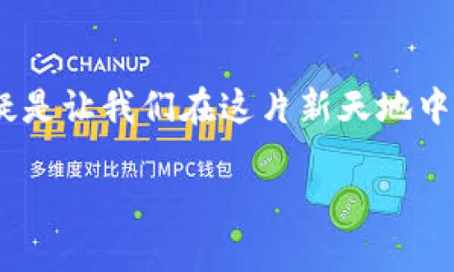 什么是TP钱包及其转账功能
TP钱包（TokenPocket Wallet）是一款十分受欢迎的数字资产钱包，提供了安全便捷的服务，支持多种区块链资产的管理与交易。在当前快速发展的数字货币世界中，TP钱包的使用越来越普遍，许多人都借助其进行资产转账、交易等操作。
但是，有时候用户会遇到转账不到账的情况，这让不少人感到困惑。不少用户常常会疑惑，为什么我的转账明明已经发出，却迟迟没有到账呢？在接下来的内容中，我们将深入探讨这个问题，分析其可能的原因，并提供相应的解决方案。

TP钱包转账不成功的常见原因
在了解TP钱包转账不到账的原因之前，我们需要先了解转账的基本流程。一般来说，用户在TP钱包中发起转账时，会经历多个步骤，从发起、确认到区块链确认等。如果在这个过程中出现问题，就会导致转账不到账。以下是一些常见的原因：

h41. 网络拥堵/h4
区块链网络的拥堵是影响转账到账时间的重要因素之一。尤其在某些大型事件或者行情波动较大的时候，网络交易量激增，导致很多交易的确认时间延迟。如果用户的转账是在这段时间内发起的，就可能会出现转账不到账的情况。

h42. Gas费设置过低/h4
在以太坊等高交易费用的区块链上，用户需要为每一笔转账支付Gas费。如果用户设置的Gas费过低，矿工可能会优先处理其他高费率的转账，从而导致自己的转账被延迟或未被处理。选择合适的Gas费，能够大幅提高转账的成功率。

h43. 目标地址错误/h4
在数字资产转账中，一旦用户输入错误的接收地址，资产将无法到账。特别是在加密货币钱包中，地址的长度和复杂性都很高，一旦输入错误，资产将永久丢失。因此，在转账前仔细检查目标地址是极为必要的。

h44. 钱包版本过旧/h4
及时更新TP钱包，确保你使用的是最新版本，可以有效避免一些已知的bug和潜在问题。使用旧版本可能会导致兼容性问题，从而影响转账的成功率。

h45. 区块链系统维护或升级/h4
一些区块链在进行系统维护或升级时，会暂停交易确认功能。在这种情况下，即便用户操作正常，转账也可能会因网络原因导致暂时无法到账。

如何解决TP钱包转账未到账的困惑
遇到转账不到账的情况，相信很多用户都会感到焦虑。不过，不必过于紧张，很多时候这些问题都有解决方案。下面的几个步骤可以帮助用户理清思路，找到解决方案：

h41. 检查网络状态/h4
首先，确保自己的网络连接正常。可以尝试切换不同的网络环境，例如从Wi-Fi切换到4G。一个稳定的网络条件，有助于你更快地同步到TP钱包的状态，并获得最新的转账进度信息。

h42. 查看交易状态/h4
TP钱包在转账后，都会生成一个交易哈希值（TxID）。用户可以通过该哈希值在区块浏览器中查看交易的状态，如果交易已经被确认，那么很可能是接收方钱包的问题；如果显示未确认，则可能是网络或手续费的问题。

h43. 耐心等待/h4
有时候，即便网络拥堵，也未必会造成资产的损失。多数情况下，交易会在稍后被完成。因此，如果转账未到账，可以选择耐心等待，观察一下交易的进度。

h44. 重新发送转账/h4
如果经过一定时间仍然没有到账，且你确认了网络状态良好并且没有输错地址，可以尝试重新发送一次转账。但请注意，确保前一次未到账的转账已经被验证为失败后再进行操作，以免造成双重支出。

h45. 联系技术支持/h4
如若问题依旧存在，建议尽快联系TP钱包的客户支持。他们可以提供更详细的检查和帮助，为你的问题提供具体而有效的解答。

总结
通过对TP钱包转账不到账原因及解决方案的分析，相信大家对这一现象的理解会更加深入。无论是网络拥堵、Gas费用设置不当还是目标地址错误，用户只需保持冷静，及时对症下药，就能够有效应对各种问题。
同时，数字货币世界充满了机遇和挑战，我们在享受便利的同时，也应当对技术保持敏锐和谨慎的态度，以避免潜在的风险。希望本文能够帮助到那些在TP钱包使用中遇到困扰的朋友们，让大家能够更加顺利地进行数字资产的转账。

相关问题
h41. 如何选择合适的Gas费用？/h4
Gas费用是以太坊等区块链网络中用于支付交易费用的单位，用户在转账时需要合理设置Gas费用，以确保转账顺利完成。
选择Gas费的时间通常在转账前。可以参考区块浏览器等工具，查看当前网络的Gas费行情。这些工具会对不同拥堵程度下的Gas费用进行分析，用户可以根据实时情况设置自己的Gas费。一般来说，高峰期时需要提高Gas费用以保证交易顺利通过，而在网络不繁忙时则可以适当降低。

h42. TP钱包的安全性如何保证？/h4
在使用TP钱包等数字货币钱包时，大家都十分关心安全性问题。TP钱包通过多重技术手段来保护用户资产，譬如私钥加密、助记词备份等。用户在使用过程中，务必要妥善保管自己的私钥和助记词，切勿泄露个人信息，确保账户权限的安全。
此外，定期检查账户的交易记录，不明来源的转账应立即处理，确保安全第一。同时，适时关注TP钱包及其更新状况，如果发现钱包存在漏洞或安全风险，应及时更新或更换钱包。

结语
数字货币虽然给我们带来了极大的便利，但也伴随着风险。了解TP钱包的各种功能与使用细节，合理应对转账未到账等问题，无疑是让我们在这片新天地中游刃有余的关键。希望通过这篇文章，使得每位用户在使用TP钱包时，能够更得心应手，轻松管理自己的数字资产。

TP钱包转账不到账的原因解析与解决方案
