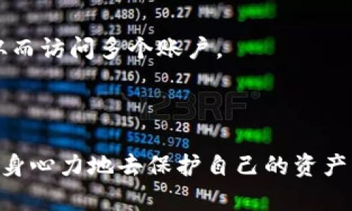   如何轻松修改TP钱包交易密码，确保资金安全 / 

 guanjianci TP钱包, 交易密码, 修改密码, 钱包安全 /guanjianci 

### 引言

在数字货币迅速发展的今天，很多人选择使用TP钱包来存储和交易他们的数字资产。随着安全意识的提升，及时修改交易密码成为了保障资产安全的重要措施。如果你正在寻找如何修改TP钱包交易密码的方法，那么你来对地方了。本文将为你详细解答这个问题，并提供一些额外的安全建议，帮助你在使用TP钱包时更加便捷和安心。

### 一、TP钱包基础介绍

TP钱包是一种专为数字货币设计的钱包应用，支持多种主流币种的存储和管理。不仅可以进行交易，用户还能够随时查看自己的资产状况。与传统银行账户相比，TP钱包在安全性和隐私保护上都有其独特的优势。然而，在使用的过程当中，如何保护好自己的交易密码，始终是用户需要重视的问题。

### 二、为什么需要修改交易密码

#### 1. 安全性考量

当我们使用TP钱包进行数字资产的交易时，交易密码就像是我们账户的钥匙。如果有人获得了你的交易密码，他们便可能随意访问你的账户，转走你的资产。因此，及时修改密码，尤其是在发生了安全隐患的情况下，是十分重要的。

#### 2. 个人习惯变化

每个人使用TP钱包的频率和方式都是不同的，随着习惯的变化，或许我们需要更换一个更容易记住或者更安全的交易密码。这也是维护我们账号安全的重要手段之一。

#### 3. 避免密码泄露

在一些公开场合使用TP钱包时，可能会因环境问题或其他原因不小心泄露了密码。为了避免这样的情况，定期修改交易密码是一个明智的做法。

### 三、如何修改TP钱包的交易密码

下面，我们将一步一步地指导你如何在TP钱包中修改交易密码。确保在操作过程中保持网络连接稳定，以免造成不必要的麻烦。

#### 步骤1：登录TP钱包

首先，打开TP钱包的应用，并输入你的账户信息，进行登录。如果你开启了生物识别或其他安全验证，请根据提示进行操作。

#### 步骤2：进入设置界面

在你成功登录后，找到应用的设置选项。这个选项通常可以在主页上方或者底部的菜单栏中找到。点击进入设置。

#### 步骤3：选择“安全与隐私”

在设置界面中，找到“安全与隐私”的选项，并点击进入。这个部分通常会有关于你账户安全的各种设置，包括密码修改。

#### 步骤4：修改交易密码

在“安全与隐私”下，你会看到有一个“修改交易密码”的选项。点击进去后，你需要输入当前的交易密码以及新的密码。请务必注意，新密码的复杂程度，以提高账户安全性。

#### 步骤5：确认密码修改

在你输入完新的交易密码后，系统会要求你确认一次。确保你输入的两次密码一致后，点击确认按钮。若有任何错误，系统通常会返回你上一步，提示你重新输入。

#### 步骤6：完成修改

确认无误后，你将收到系统的提示，告知你密码修改成功。这时，新的交易密码即生效。

### 四、密码设置小技巧

在设置交易密码时，借助一些小技巧可以帮助你提高密码的安全性，同时增加记忆的便捷性。

#### 1. 使用组合字符

尽量使用字母、数字和特殊符号的组合，这样可以大大提高密码的强度。例如，使用“TP@2023!”，比起简单的“123456”更加安全。

#### 2. 避免使用个人信息

很多人习惯用自己的生日、名字等个人信息作为密码，这样容易被人猜到。建议使用与你个人信息无关的组合。

#### 3. 记录密码

虽然使用复杂的密码能提高安全性，但如果你总是忘记密码，可以考虑用密码管理器来记录。这样既能保持安全性，又不至于因为忘记密码而无法登录。

### 五、如何增强TP钱包的安全性

除了定期修改交易密码，以下这些方法也能帮助你增强TP钱包的安全性。

#### 1. 开启两步验证

尽量开启TP钱包的两步验证功能，这样即使交易密码被盗用，攻击者也无法轻易访问你的账户。

#### 2. 定期检查账户活动

建议你定期查看TP钱包的交易记录，这样可以及时发现任何异常交易，并做出相应的处理。

#### 3. 保持应用更新

及时更新TP钱包的应用程序，新版本通常会修复已知的安全漏洞。保持应用为最新版本能有效降低被攻击的风险。

### 六、常见问题解答

#### 问题1：如果忘记交易密码该怎么办？

如果你忘记了TP钱包的交易密码，一般会有找回密码的选项。你可以通过手机号或邮箱进行密码重置。然而，这通常需要你能访问注册时用的联系方式。

#### 问题2：是否可以使用相同的密码？

虽然在不同平台上使用相同的密码似乎比较方便，但这样极大地增加了风险。如果一个平台遭到攻击，攻击者能轻易尝试你在其他平台上的相同密码，从而访问多个账户。

### 结语

修改TP钱包的交易密码是保护自己数字资产的重要步骤。通过本篇文章的指导，相信你已经了解了如何修改交易密码以及最佳的安全实践。希望你能浑身心力地去保护自己的资产，享受数字货币带来的便利与乐趣！如果有任何疑问或者需要更深入的探讨，欢迎随时与我们交流！记住，安全永远是第一位的！