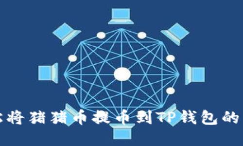 如何轻松将猪猪币提币到TP钱包的详细指南