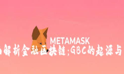 全面解析金融区块链：GBC的起源与未来