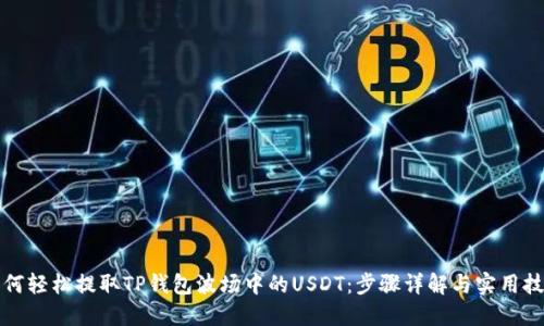 如何轻松提取TP钱包波场中的USDT：步骤详解与实用技巧