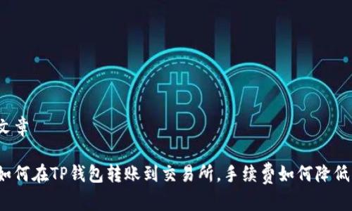 文章

如何在TP钱包转账到交易所，手续费如何降低？