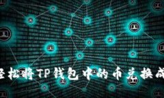 如何轻松将TP钱包中的币兑