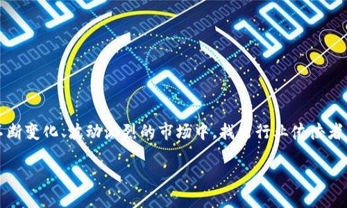 区块链金融行业的龙头是什么

区块链金融行业近年来迅速崛起，成为众人瞩目的焦点。而在这个领域中，究竟哪一个企业或项目被视为“龙头”呢？在这种不断变化、波动激烈的市场中，找出行业佼佼者并不是一件简单的事情。本文将为你解答这个疑问，并揭示区块链金融行业的主要参与者、市场动态以及各家的优势与劣势。

探索区块链金融行业的领导者与趋势