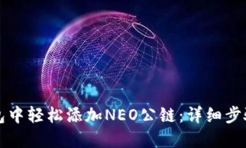 如何在TP钱包中轻松添加NEO公链：详细步骤与实用指南