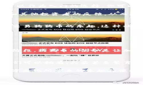 在讨论“区块链狗”这个词的时候，我们首先要了解区块链和狗这两个概念的结合。如今，