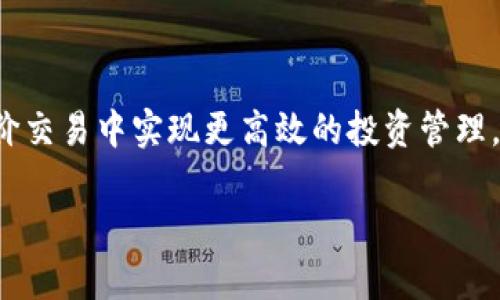 区块链限价交易的全面解析

在当今数字经济时代，区块链技术已经渗透到多个行业之中，尤其在金融领域展现出了广阔的应用前景。其中，限价交易这一概念引发了众多投资者的关注。那么，区块链限价交易到底是什么意思呢？本文将对这一主题进行深入探讨，帮助您更好地理解限价交易的含义、优势以及具体操作方法。

什么是区块链限价交易？

区块链限价交易，顾名思义，是一种在区块链平台上进行的交易模式，允许交易者在设定的价格范围内进行买入或卖出的操作。在这种交易模式下，您能够以自己希望的价格执行交易，而不是当前市场的即时价格。

例如，假设您对某个加密货币的未来走势持乐观态度，但不希望以市场当前价格购买。您可以设置一个限价单，指定您愿意支付的最高价格。只有当市场价格达到或下跌到您设定的限价时，系统才会自动执行这笔交易。

限价交易的优势

限价交易相较于市场交易（以当前价格立即进行交易）有许多优势，以下几点尤为重要：

h41. 风险控制/h4
限价交易让您能够更有效地控制投资风险。通过设定买入和卖出的价格，帮助您避免因为市场波动而造成的财务损失。这在市场不稳定的时期非常重要，能够给投资者带来更大的心理安慰。

h42. 精确执行策略/h4
有了限价单，您可以根据自己的投资策略精确指引交易，避免因情绪波动而导致的错误决策。这样的精确执行让投资者在战术上更具主动性。

h43. 市场透明/h4
区块链技术的去中心化特点使得交易历史一目了然，不可篡改。限价单在区块链上公开透明，增强了市场的信任度。这种透明性可以促使更多用户参与并提高市场流动性。

h44. 量身定制的交易体验/h4
每位交易者都可以根据自己的需求和偏好设置不同的限价单。这种个性化的交易体验，使得投资者在操作时更加得心应手。

限价交易的操作流程

了解了限价交易的定义与优势后，我们进一步来看看执行限价交易的具体步骤：

h4步骤一：选择交易平台/h4
首先，您需要选择一个支持限价交易的区块链交易平台，如币安、火币、Coinbase等。注册并完成实名认证后，您就可以开始操作了。

h4步骤二：资金准备/h4
确保您的账户中有足够的资金进行交易。这包括您想要进行的买入或卖出金额，对应的加密货币数量，以及可能的交易费用。

h4步骤三：设置限价单/h4
在交易界面中，您可以选择“限价单”作为交易类型。接着，您需要输入想要购买或出售的币种、数量以及限价。当市场价格满足您的限价时，交易将自动执行。

h4步骤四：监控交易状态/h4
设置完限价单后，您可以在个人账户页面随时监控交易的状态。平台会在达成交易时通知您，可以登录查看或者设置手机提醒。

限价交易的局限性

尽管限价交易有诸多优势，但它并不是完美的解决方案，也存在一些局限性：

h41. 成交不及时/h4
与市场单相比，限价单可能无法及时成交。如果市场价格没有达到您的限价，您可能要等待相当一段时间才会进入交易。这在市场波动剧烈时尤为明显。

h42. 错过机会/h4
有时，市场可能会快速上涨或下跌，您设定的限价单未必能够触发。这样一来，您可能会错过良好的交易机会。

h43. 复杂的设置/h4
对于初学者来说，设置限价单可能相对复杂，需要一定的市场知识和经验。因此，交易者在使用限价交易时，要对市场走势有一个基本的判断。

常见问题解答

在这里，我们将探讨两个与限价交易相关的常见问题，以帮助您更好地理解如何在交易中应用这一概念。

h4问题一：怎样判断合适的限价？/h4

设定限价并不是随便定一个数字，而是需要结合市场行情、技术分析等多种因素来判断。以下是一些建议，可以帮助您更有效地选择合适的限价：

ul
listrong市场趋势分析：/strong观察当前币种的市场趋势，如果价格处于上涨趋势，您可以考虑设定一个略高于当前价位的买入限价；反之若处于下跌趋势，则可以考虑设置一个低于当前市场价的卖出限价。/li
listrong技术指标参考：/strong利用一些技术指标，如支撑位和压力位，帮助您判断合适的限价。这些指标可以为您提供一定的操作依据。/li
listrong情绪分析：/strong研究市场情绪，了解其他投资者的看法。过度的贪婪或恐惧会直接影响价格波动，因此也要在决策中纳入这些因素。/li
/ul

h4问题二：限价交易适合所有投资者吗？/h4

限价交易并不适合所有类型的投资者。对于经验丰富、善于分析并能耐心等待的投资者来说，限价交易是一种非常有效的工具。然而，对于刚入场的新手，可能不太适应这种交易模式。以下是一些适合进行限价交易的投资者特征：

ul
listrong有良好市场分析能力：/strong限价交易需要良好的市场分析能力，您需要对市场情况有敏锐的洞察力，能判断出最佳买入和卖出时机。/li
listrong有足够的灵活性：/strong临时调整限价交易策略的能力有助于抓住更多投资机会，因此灵活性也很重要。/li
listrong长远的投资策略：/strong如果您的投资策略是长期持有，限价交易会帮助您更好地控制成本与风险。/li
/ul

总结

区块链限价交易作为一种重要的交易方式，凭借众多优势吸引着越来越多的投资者参与。通过合理的信息解读、市场分析和交易策略，您可以在限价交易中实现更高效的投资管理。然而，在享受其便利的同时，也需要清楚限价交易的局限性以及适合的人群。希望本文能为您提供有力的参考，让您在未来的投资道路上行稳致远。

区块链限价交易详细解析，掌握交易技巧