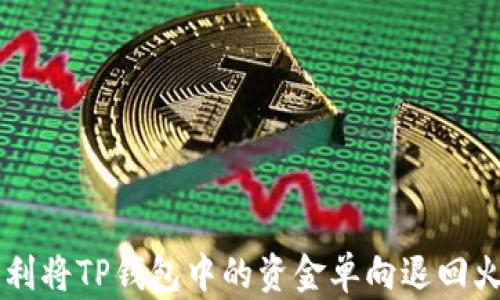 
如何顺利将TP钱包中的资金单向退回火币平台