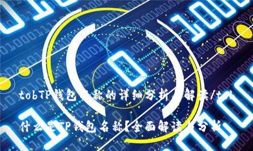 tobTP钱包名称的详细分析与解读/tob

什么是TP钱包名称？全面解读与分析