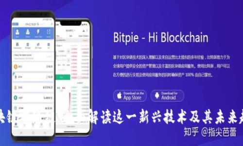 区块链零级链：全面解读这一新兴技术及其未来趋势