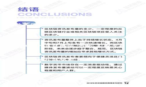区块链专利的世界：揭开神秘面纱

在当今数字化的信息时代，区块链技术的兴起正如一阵春风，吹遍了各个行业。这项技术不仅是一种新的交易方式，更是引发了一场关于知识产权的巨大变革。在这一背景下，区块链专利的概念逐渐进入人们的视野。那么，区块链专利到底是什么呢？

区块链专利的定义

简单来说，区块链专利是指围绕区块链技术本身或者其应用开发过程中所产生的发明、设计和方法等进行的法律保护。它们可以涉及新算法的设计、智能合约的实现、数据结构的，甚至是特定应用场景中的创新事件。

这种专利的核心价值在于，它能够保护创新者的合法权益，确保他们在商业上的竞争优势。在越来越多的企业和研究机构投入到区块链技术研究与开发的浪潮中，专利的数量也在不断增加，相关的法律问题也随之浮现。

为什么区块链专利如此重要？

区块链本身对数据安全性、透明度和去中心化的追求，为各种行业带来了极大的创新机会。因此，保护这些创新成果显得尤为重要。首先，专利能够防止他人未经授权使用这些技术，从而保障创新者的利益。其次，它们能够促进技术和项目的投资，因为投资者通常会查看一个项目的专利状况，以判断其潜力和安全性。

此外，随着区块链应用的不断增多，企业之间的竞争也愈发激烈。在这种背景下，占据技术高地的企业能够通过专利为自己争取更多的市场份额和更高的收益。

区块链专利的类别

区块链专利可以从多个维度进行分类。以下是一些主要的类别：

ul
    listrong基础技术专利：/strong涵盖了区块链的核心算法和协议，比如共识机制、加密算法、网络架构等。/li
    listrong应用场景专利：/strong涉及区块链在特定领域的应用，如供应链管理、金融服务、版权保护等。/li
    listrong与改进专利：/strong对已有技术或方法进行改进的发明，例如，提高交易处理速度或降低能源消耗的技术。/li
    listrong接口和平台专利：/strong一些企业还会保护自己的开发平台、API接口等，以确保生态系统的独特性。/li
/ul

区块链专利的申请与挑战

尽管区块链专利的重要性不言而喻，但申请过程并不是一帆风顺。首先，申请一个有效的专利需要进行全面的技术检索，确保所申请的内容是新颖且独特的。其次，由于区块链技术发展迅速，许多技术可能在申请过程中就已被他人采用，因此，申请者必须持续关注行业动态。

此外，区块链技术的去中心化特征也给专利保护带来了挑战。许多技术和应用是基于开源或共享的理念，如果不加以合理界定，很可能会导致专利权保护的模糊性。

区块链专利的未来发展趋势

随着区块链技术的继续发展，各界对区块链专利的关注度也将逐步增强。从长远来看，区块链专利的申请、使用与保护将变得更加成熟。未来，随着国家和地区对区块链行业的政策日益完善，相信会有更多的企业加大在这方面的投资。

尤其是在金融科技、物联网、健康医疗等领域，区块链应用的潜力巨大，各种相关的专利申请和保护也将随之增加。与此同时，随之而来的是更为复杂的法律关系和商业竞争，我们需要密切关注法律法规的变化，以适应不断演变的市场环境。

相关问题

h41. 区块链专利申请是否有地域限制？/h4

区块链专利申请确实存在地域限制的问题。大多数国家都有自己的专利法律和制度，申请者通常需要在各个目标市场单独申请专利。这意味着一个技术在某个国家获得专利，可能在另一个国家并不具备相同的法律地位。例如，美国专利局与欧洲专利局的审查标准和程序有所不同，因此企业在申请专利时需要依据不同地区的法律进行策略调整。对于希望在全球范围内保护其区块链技术的企业来说，理解和遵循这些地域规定至关重要。

h42. 是否可以将开源技术申请专利？/h4

开源技术本身的核心理念是允许自由使用和修改，然而这并不意味着开源技术的开发者不能申请专利。实际上，开源项目的创建者有时会选择对其开发的某些创新部分申请专利，以防止被其他商业企业未经授权的使用。这种情况下，开源项目可以通过双轨制政策来并行进行，即部分开源而部分专利化，以此实现商业利益的最大化。

在这种情况下，开发者必须清晰地界定开源代码与其专利之间的关系。这样，既能够保护自己的知识产权，又能够保持开源社区的活力。毕竟，开源社区的建设离不开共享和协作的精神。

总结

综上所述，区块链专利是推动区块链技术创新与应用的重要组成部分。在变幻莫测的科技领域，专利不仅是保护发明者权益的工具，也是企业保持竞争力的重要手段。随着区块链潜力的不断被挖掘，区块链专利的概念也将愈发深入人心，伴随而来的则是技术与法律的复杂互动，给我们带来新的思考与启示。
