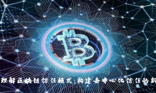 深入理解区块链信任模式：构建去中心化信任的新未来