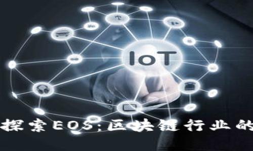 深入探索EOS：区块链行业的明珠