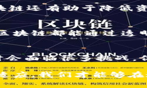 jiaoti区块链的下一个战场：深度解析未来的无穷可能性/jiaoti  
区块链, 未来趋势, 数字经济, 去中心化/guanjianci

引言：区块链的崛起与未来的探索  
在过去的十年里，区块链技术如同一颗冉冉升起的明星，吸引了各界的关注。从最初的比特币到如今各种数字货币、智能合约、去中心化金融（DeFi）等应用，区块链的潜力逐渐展现出来。许多人开始思考：区块链的下一个战场究竟会在哪里？这个问题不仅关乎技术的进步，更涉及到社会、经济和生活的方方面面。

一、区块链的应用扩展：从金融到各行各业  
当我们谈论“区块链的下一个战场”时，首先需要考虑的是其在不同领域的应用前景。目前，金融行业无疑是区块链技术应用的先锋，但随着技术的成熟，越来越多的行业也开始探索区块链的价值。

例如，在供应链管理中，区块链能够提供透明度，让每个环节的参与者都能追踪产品的来源和去向。这不仅能提升效率，还能增加消费者对品牌的信任。在医疗领域，区块链又可以用来存储健康记录，患者能够自由控制自己的信息，而医生也能更快速地获得全面的病历信息。

再者，在艺术和娱乐行业，区块链技术正逐渐变革版权保护和作品交易的方式。数字艺术品的NFT（非同质化代币）正是一个明显的例子，这为艺术创作者提供了新的收入渠道，也为买家提供了更安全的收藏方式。

二、区块链与数字经济的融合  
近年来，数字经济的快速发展与区块链的结合已经成为一种趋势。随着越来越多的企业认识到区块链带来的效率与安全保障，数字经济将迎来一次重要的变革。

例如，通过智能合约，企业在与合作伙伴签订合同时，可以确保条款的执行不再依赖于人力或中介机构，从而降低了交易成本，提高了交易速度。此外，区块链还能帮助企业快速清算和结算，避免因传统金融系统中的延迟而带来的损失。

这种融合不仅体现在企业之间，个人用户也可以因此受益。未来，普通用户能够更方便地参与到数字经济体系中，通过区块链技术获得更多的经济权益。

三、去中心化的未来：权力的重塑  
区块链技术的核心理念是去中心化，这意味着权力的分散和公平的治理方式。随着越来越多的人意识到去中心化的价值，许多传统行业也面临着挑战。

在传统的互联网中，大型平台控制着用户数据和数字资产，而区块链的去中心化特性使得用户能够重新掌控自己的数据。个人信息的安全性将得到保障，用户的隐私权利也将受到重视。

这不仅带来了技术的革命，也引发了社会结构的重新思考。未来，去中心化的应用将有可能颠覆传统的商业模式，带来更公平的参与机会。这样的变化将需要整个社会的适应与调整。

四、区块链的下一个战场：技术与监管的平衡  
尽管区块链展现出无限的潜力，但也面临着技术与监管之间的挑战。一方面，区块链技术的创新需要相对宽松的环境，以促进发展；另一方面，如何确保安全性和合规性也成为亟待解决的问题。

许多国家和地区开始对区块链进行监管探索，例如数字货币的法律地位、ICO的合规要求等。这些监管政策的制定将直接影响区块链的发展方向，甚至有可能决定谁能在这个新兴领域中冉冉升起。

五、问题讨论：区块链未来的三大趋势  
讨论到这里，我们不禁想到了几个重要的问题：

h41. 区块链如何推动社会经济的发展？/h4  
区块链技术的出现，为许多传统行业注入了新的活力。首先是促进贸易便利化，通过提供透明的信息流，降低了交易的摩擦成本，使得小型企业也能参与到全球贸易中。此外，区块链还有助于降低资产获取的门槛，普通人也能通过数字资产的方式参与投资和创业。再加上去中心化金融（DeFi）的快速发展，金融服务不再是少数人的专利，更多的群体能够获得平等的机会。  

h42. 区块链在应对全球性问题中会发挥怎样的作用？/h4  
区块链技术的分布式特性使其在解决全球性问题方面具有优势。例如，应对气候变化时区块链可以用于碳交易平台，确保每一笔交易的透明和安全性。从食物安全到环境保护，区块链都能通过透明的信息共享和可靠的追踪系统，使各方协作更高效，有助于建立一个更可持续的未来。

总结：未来的无限可能  
随着区块链技术的不断发展，其下一个战场充满了无限可能性。我们将看到更多行业融入这一技术，并以独特的方式重塑传统的商业模式与社会结构。尽管在实现这些可能性时会面临很多挑战，但只要我们能够找到技术与监管的平衡，未来的区块链将成为推动人类进步的重要力量。

在这个过程中，每个人都可以成为参与者。无论是拥抱新兴技术的企业家，还是积极探索数字经济的消费者，区块链技术都将为我们带来新的机遇和挑战。只有通过不断学习与适应，我们才能够在这个新风口中乘风破浪，创造属于自己的未来。