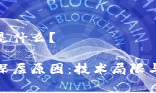 区块链被抛弃的原因是什么？

揭示区块链被遗弃的深层原因：技术局限与市场挑战的双重困境