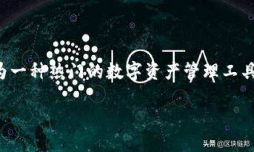 思考一个且的

在现代社会，数字钱包已经成为我们日常生活中不可或缺的一部分。而TP钱包作为一种热门的数字资产管理工具，很多用户在使用过程中可能会遇到错误和问题。那么，我以此为主题，设计一个 

TP钱包出错怎么办？解决方法与技巧分享