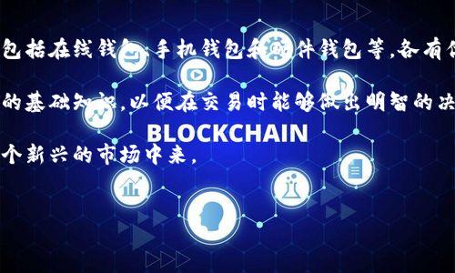 区块链的网络交易是什么

在我们日益数字化的世界中，区块链技术正逐渐成为一种改变游戏规则的力量。尤其是在金融交易、供应链管理以及各种在线服务中，区块链被认为是未来的关键技术之一。其中，网络交易是区块链技术最重要的应用之一。那么，究竟什么是区块链的网络交易呢？让我们逐步揭开这神秘的面纱。

1. 什么是网络交易

网络交易，顾名思义，就是通过网络进行的交易活动。在区块链的背景下，这种交易通常涉及加密货币，如比特币、以太坊等。在这些交易中，用户可以通过电脑或手机与其他用户进行直接的资金交换，而无需依赖传统银行等中介机构。

2. 区块链的基本概念

在深入探讨网络交易之前，我们需要先了解区块链技术的基本概念。区块链可以被视为一种分布式账本技术，其中的信息被分成一个个“区块”，这些区块通过加密算法安全地连接成一条“链”。每个区块中包含了多条交易记录，这些交易无论是资金的转账还是其他形式的数据都被记载并且无法被篡改。这种透明性和不可更改性为网络交易带来了极大的安全保障。

3. 网络交易的工作原理

区块链网络交易的核心是通过一种称为“共识机制”的技术。简单来说，当一笔交易在网络上发起时，所有的网络节点会共同验证这笔交易的真实性，比如确保发起交易的一方确实拥有足够的资金。这种机制确保了交易的可信性和防止欺诈行为的发生。

通过这种方式，交易记录被打包到一个新的区块中，并通过加密算法与之前的区块相连。最终，新的区块会被添加到区块链上，这一过程是透明且公开的，任何人都可以查阅。这也是区块链技术的魅力所在，因为它降低了交易的信任成本，使得人们在没有中介的情况下可以安全地进行交易。

4. 网络交易的优势

区块链网络交易具有诸多优势，以下是一些最显著的：

ul
  listrong高安全性/strong：由于区块链的去中心化和加密特性，即使有黑客攻击，也很难更改已经记录的交易。/li
  listrong低交易成本/strong：省去中介机构的手续费，用户之间可以直接交易，交易成本大大降低。/li
  listrong快速处理/strong：相较于传统银行处理几天的时间，区块链交易通常在几分钟内就可以完成。/li
  listrong全球化/strong：无论你身在何处，只要能上网，就可以参与到区块链网络中的交易，打破了地域限制。/li
/ul

5. 网络交易的挑战

然而，网络交易并非没有挑战。这些挑战也正是我们需要关注的地方。

ul
  listrong监管问题/strong：由于缺乏统一的监管，很多国家对加密货币持谨慎态度。用户在参与网络交易时应该了解当地法律法规。/li
  listrong波动性/strong：加密货币的价格波动很大，虽然这为投资者提供了机会，但也带来了风险。/li
  listrong技术门槛/strong：对于许多人来说，理解区块链技术和相关操作相对复杂，可能导致参与者的筹码不均。/li
/ul

6. 总结与未来展望

总的来说，区块链的网络交易是一个颇具潜力的领域，无论是对于个人用户还是企业，都带来了新的机遇和挑战。随着技术的不断进步和更多监管政策的出台，我们有理由相信，区块链技术将在许多行业中得到更加广泛的应用。

通过网络交易，区块链已经在悄然改变我们的支付方式、金融服务乃至整个经济体系。未来，区块链技术可能不仅仅局限于金融领域，它的应用可能会扩展到医疗、教育、房地产等更多行业，为这些行业带来创新与发展。

常见问题解答

为了帮助大家更好的理解区块链的网络交易，我们准备了两个相关的问题并进行了详细的解答。

问题1：区块链网络交易的安全性如何保障？

安全性是区块链技术的核心特点之一。在区块链网络交易中，每一笔交易都需要经过多个节点的验证和确认。这些节点分布在全球各地，确保没有一个单一实体能够控制整个网络。此外，区块链内置的加密措施使得交易信息即使在网络中传输时也能保持高度的安全性。

另外，一旦交易被记录到区块链中，就无法被修改或删除，这种不可变性有效防止了欺诈和恶意干扰。因此，相较于传统的金融交易，区块链网络交易在大众眼中更具安全性。

问题2：参与区块链网络交易需要哪些准备？

参与区块链网络交易并不复杂，但还是有一些准备工作需要做。首先，你需要选择一个合适的钱包应用，它可以帮助你管理你的加密货币。钱包的选择多种多样，包括在线钱包、手机钱包和硬件钱包等，各有优势与劣势，用户可以根据自己的需求进行选择。

在选择钱包后，你还需要了解区块链网络的基本操作，比如如何进行交易、如何查看交易记录、如何保管私钥等。此外，建议用户多看一些关于区块链和加密货币的基础知识，以便在交易时能够做出明智的决定。

当然，参与网络交易时也要注意风险控制，百分之百的收益是不存在的，所以谨慎投资、合理规划是明智的选择。随着区块链的普及，越来越多的人将会参与到这个新兴的市场中来。


深入探索区块链网络交易的魅力与机遇