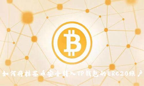 如何将抹茶币安全转入TP钱包的ERC20账户