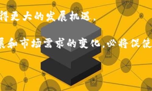 什么是区块链联盟？

在这个数字化迅猛发展的时代，区块链作为一种新兴技术，正在从根本上改变着我们存储和分享信息的方式。而“区块链联盟”这一概念随之浮出水面，成为各界关注的焦点。那么，什么是区块链联盟呢？简单来说，区块链联盟是一群组织、公司或个人自愿合作，共同研究、开发和推广基于区块链技术的解决方案和应用。这些联盟通常包括技术供应商、企业合作伙伴、学术机构和利益相关者，它们的目标是分享资源、知识和技术，以最大化区块链的潜力。

区块链联盟的形成，是因为各方意识到，单靠单一组织或企业无法充分挖掘和利用区块链技术带来的各种好处。通过联盟合作，各成员可以分享经验、克服技术障碍、制定行业标准，并推动区块链在各个行业的应用，如金融、供应链管理、医疗、物联网等。

区块链联盟的目标与功能

区块链联盟的功能和目标是多方面的，下面我们来详细探讨一下：首先，联盟的主要目标是推动区块链技术的标准化。通过联合各方力量，共同制定相关规格和标准，可以避免行业内的碎片化现象，从而促进技术的普及和应用。

其次，区块链联盟还致力于提升技术的可互操作性。这意味着不同区块链网络之间能够无缝连接、交流数据，增强用户的整体体验。例如，如果每个企业都使用不同的区块链系统，消费者就会面临不同平台间无法互通的困扰，而联盟的形成恰恰可以解决这一问题。

另外，区块链联盟也着眼于教育与倡导。通过组织研讨会、论坛和培训活动，联盟成员能够一起分享最佳实践和最新的研究成果，从而推动行业的整体发展。

区块链联盟的组成

区块链联盟的组成是多元化的，参与者通常来自各行各业。这里包括技术公司，比如那些专注于区块链平台和工具开发的企业；金融机构，例如银行、投行和保险公司；以及希望利用区块链提升自身业务的传统企业。此外，大型科技公司也可能会参与其中，希望通过联盟获取最新的市场情报和技术动态。

除了企业外，政府和非营利组织也可能参与区块链联盟的建设，尤其是在推动公共政策和制定法律法规的过程中，它们的参与是不可或缺的。通过各方的协作，联盟可以推动整个行业的进步，并促使区块链技术在更广泛的层面上获得认可。

区块链联盟的实例

提到区块链联盟，我们不得不提到一些著名的例子。例如，IBM与巨头公司共同创建的“区块链联盟（IBM Blockchain Alliance）”，旨在推动企业区块链技术的应用与扩展。这个联盟集合了来自不同领域的公司，以促进标准的制定和技术的推广。

此外，R3联盟也是一个广受关注的区块链联盟，特别专注于金融行业，其成员包括多家大型银行和金融机构。通过合作，R3致力于开发一种可以在金融服务行业中普遍使用的区块链平台，提高交易的透明度和效率。

区块链联盟的未来展望

随着区块链技术的不断发展，未来的区块链联盟可能会更加活跃、更加多样化。我们可以期待看到更多行业间的合作，旨在推动更先进的应用场景。例如，在医疗领域，区块链联盟可能会专注于提升患者数据的安全性和可访问性；而在供应链管理中，各方可能会联合起来，提升透明度，减少欺诈行为。

未来的联盟不仅会把区块链技术应用在传统行业，也可能会跨界融合，比如将人工智能、大数据与区块链技术结合，创造出新的商业模式和服务。此外，随着全球对数字资产的重视，区块链联盟可能会成为推动数字经济发展的重要驱动力之一。

问题与讨论

在了解了区块链联盟的基本概念与功能后，可能很多人会有一些相关的问题，下面我们来逐一解答。

h4问题1：区块链联盟是如何协作的？/h4

区块链联盟的协作一般是通过定期的会议、线上讨论、共享平台等多种形式进行的。参与者可以分享各自的技术进展、市场反馈以及面临的挑战，通过知识的交流来促进科技的发展。

同时，联盟中的成员会利用工作小组或专门委员会形成若干个聚焦某一特定领域的研究小组，以便更深入地探讨解决方案，比如区块链在特定行业内的应用场景。这种多方协作的模式能够集思广益，提高工作效率和成果的质量。

h4问题2：加入区块链联盟的好处是什么？/h4

加入区块链联盟的好处多种多样。首先，成员能够获得最新的技术动态和市场信息。在快速发展的行业中，掌握前沿信息对企业的竞争力至关重要。

其次，联盟能提供良好的网络储备，让成员之间可以建立合作关系，寻找潜在的商业伙伴。此外，通过共同参与项目，企业可以降低研发成本，分享资源，不需要单独承担高昂的研发费用。

最后，加入联盟的组织能够提升自身在行业内的知名度和影响力。通过参与行业标准的制定与倡导，企业不仅能在行业中建立起更好的声誉，还能为整个行业的健康发展贡献自己的力量。

总结

区块链联盟的出现，代表着跨界合作的时代正在到来。在这个快速变化的数字化世界中，各个行业都在为如何有效利用区块链技术而进行探索。通过联盟的形式，各方不仅能够分享知识和资源，还能在合作中获得更大的发展机遇。 

未来，我们期待看到更多的区块链联盟形成，推动技术的进步与创新。无论是为企业带来新的商业模式，还是为个人提供更安全、便捷的服务，区块链联盟都将发挥出越来越重要的作用。与此同时，技术的迅猛发展和市场需求的变化，必将促使这些联盟不断调整和演变。我们处在一个值得期待的时代。

全面解析区块链联盟的未来与潜力