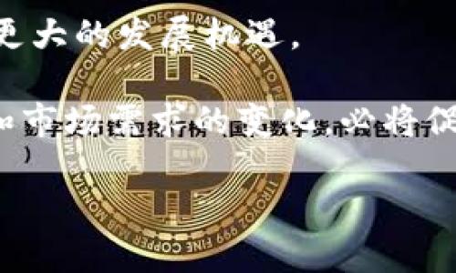 什么是区块链联盟？

在这个数字化迅猛发展的时代，区块链作为一种新兴技术，正在从根本上改变着我们存储和分享信息的方式。而“区块链联盟”这一概念随之浮出水面，成为各界关注的焦点。那么，什么是区块链联盟呢？简单来说，区块链联盟是一群组织、公司或个人自愿合作，共同研究、开发和推广基于区块链技术的解决方案和应用。这些联盟通常包括技术供应商、企业合作伙伴、学术机构和利益相关者，它们的目标是分享资源、知识和技术，以最大化区块链的潜力。

区块链联盟的形成，是因为各方意识到，单靠单一组织或企业无法充分挖掘和利用区块链技术带来的各种好处。通过联盟合作，各成员可以分享经验、克服技术障碍、制定行业标准，并推动区块链在各个行业的应用，如金融、供应链管理、医疗、物联网等。

区块链联盟的目标与功能

区块链联盟的功能和目标是多方面的，下面我们来详细探讨一下：首先，联盟的主要目标是推动区块链技术的标准化。通过联合各方力量，共同制定相关规格和标准，可以避免行业内的碎片化现象，从而促进技术的普及和应用。

其次，区块链联盟还致力于提升技术的可互操作性。这意味着不同区块链网络之间能够无缝连接、交流数据，增强用户的整体体验。例如，如果每个企业都使用不同的区块链系统，消费者就会面临不同平台间无法互通的困扰，而联盟的形成恰恰可以解决这一问题。

另外，区块链联盟也着眼于教育与倡导。通过组织研讨会、论坛和培训活动，联盟成员能够一起分享最佳实践和最新的研究成果，从而推动行业的整体发展。

区块链联盟的组成

区块链联盟的组成是多元化的，参与者通常来自各行各业。这里包括技术公司，比如那些专注于区块链平台和工具开发的企业；金融机构，例如银行、投行和保险公司；以及希望利用区块链提升自身业务的传统企业。此外，大型科技公司也可能会参与其中，希望通过联盟获取最新的市场情报和技术动态。

除了企业外，政府和非营利组织也可能参与区块链联盟的建设，尤其是在推动公共政策和制定法律法规的过程中，它们的参与是不可或缺的。通过各方的协作，联盟可以推动整个行业的进步，并促使区块链技术在更广泛的层面上获得认可。

区块链联盟的实例

提到区块链联盟，我们不得不提到一些著名的例子。例如，IBM与巨头公司共同创建的“区块链联盟（IBM Blockchain Alliance）”，旨在推动企业区块链技术的应用与扩展。这个联盟集合了来自不同领域的公司，以促进标准的制定和技术的推广。

此外，R3联盟也是一个广受关注的区块链联盟，特别专注于金融行业，其成员包括多家大型银行和金融机构。通过合作，R3致力于开发一种可以在金融服务行业中普遍使用的区块链平台，提高交易的透明度和效率。

区块链联盟的未来展望

随着区块链技术的不断发展，未来的区块链联盟可能会更加活跃、更加多样化。我们可以期待看到更多行业间的合作，旨在推动更先进的应用场景。例如，在医疗领域，区块链联盟可能会专注于提升患者数据的安全性和可访问性；而在供应链管理中，各方可能会联合起来，提升透明度，减少欺诈行为。

未来的联盟不仅会把区块链技术应用在传统行业，也可能会跨界融合，比如将人工智能、大数据与区块链技术结合，创造出新的商业模式和服务。此外，随着全球对数字资产的重视，区块链联盟可能会成为推动数字经济发展的重要驱动力之一。

问题与讨论

在了解了区块链联盟的基本概念与功能后，可能很多人会有一些相关的问题，下面我们来逐一解答。

h4问题1：区块链联盟是如何协作的？/h4

区块链联盟的协作一般是通过定期的会议、线上讨论、共享平台等多种形式进行的。参与者可以分享各自的技术进展、市场反馈以及面临的挑战，通过知识的交流来促进科技的发展。

同时，联盟中的成员会利用工作小组或专门委员会形成若干个聚焦某一特定领域的研究小组，以便更深入地探讨解决方案，比如区块链在特定行业内的应用场景。这种多方协作的模式能够集思广益，提高工作效率和成果的质量。

h4问题2：加入区块链联盟的好处是什么？/h4

加入区块链联盟的好处多种多样。首先，成员能够获得最新的技术动态和市场信息。在快速发展的行业中，掌握前沿信息对企业的竞争力至关重要。

其次，联盟能提供良好的网络储备，让成员之间可以建立合作关系，寻找潜在的商业伙伴。此外，通过共同参与项目，企业可以降低研发成本，分享资源，不需要单独承担高昂的研发费用。

最后，加入联盟的组织能够提升自身在行业内的知名度和影响力。通过参与行业标准的制定与倡导，企业不仅能在行业中建立起更好的声誉，还能为整个行业的健康发展贡献自己的力量。

总结

区块链联盟的出现，代表着跨界合作的时代正在到来。在这个快速变化的数字化世界中，各个行业都在为如何有效利用区块链技术而进行探索。通过联盟的形式，各方不仅能够分享知识和资源，还能在合作中获得更大的发展机遇。 

未来，我们期待看到更多的区块链联盟形成，推动技术的进步与创新。无论是为企业带来新的商业模式，还是为个人提供更安全、便捷的服务，区块链联盟都将发挥出越来越重要的作用。与此同时，技术的迅猛发展和市场需求的变化，必将促使这些联盟不断调整和演变。我们处在一个值得期待的时代。

全面解析区块链联盟的未来与潜力