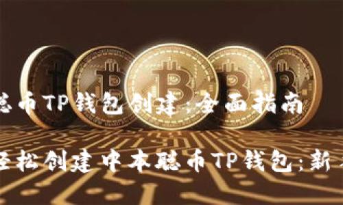 中本聪币TP钱包创建：全面指南

如何轻松创建中本聪币TP钱包：新手指南