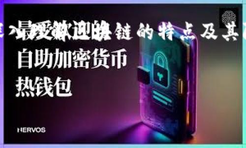 区块链技术的基础概念
区块链技术，简单来说，就是一种去中心化的数字账本技术。它能够安全、透明地记录交易信息，并且所有的数据都无法被随意篡改，从而让每一笔交易都能够被追溯。这一技术之所以叫做“区块链”，是因为它将信息存储在一个个“区块”中，而这些区块通过加密的方式相连，形成一条“链”。

想象一下，区块链就像一本公开的账本，每一页代表一个区块，里面记录了所有的交易信息。每当一页被写满并且所有人都确认了内容的准确性后，这一页就会被锁定，而新的一页则会被翻到，继续记录新的交易。这种方式保证了信息的安全性和透明度，再加上每个参与者都有一份完整的账本副本，任何人都可以对账本的内容进行查看，这就大大减少了造假的可能性。

区块链的核心技术
区块链技术的核心在于几个关键要素：去中心化、加密算法和共识机制。

首先，去中心化是区块链技术的最大特点之一。传统的中心化数据库由一个中心管理者控制，而在区块链中，所有的参与者都可以平等地参与记录和维护账本。这消除了单点故障的风险，并且让系统更加透明和可信。

其次，加密算法是保证区块链数据安全的基础。通过复杂的数学算法，区块链能够确保数据的保密性和完整性。而这些算法需要进行大量的计算，使得数据被篡改的成本极高，从而保障了交易的安全。

最后，共识机制则是在多方参与者之间达成一致的方式。区块链上的每一笔交易都需要经过多个节点的验证，只有在达成共识后，交易信息才会被记录在区块中。这一过程有效防止了欺诈和数据篡改。

区块链的应用领域
区块链技术的应用非常广泛，不仅仅局限于加密货币，它还能够渗透到金融、医疗、物流、供应链等多个领域。

在金融领域，区块链能够提升交易处理的效率，降低交易成本，甚至可以实现跨境支付。此外，区块链的透明性质，能够为客户提供更全面的交易记录，提升信任度。

医疗行业也在积极探索区块链技术的应用。通过区块链，患者的健康记录可以被安全地存储和共享，不同医院和医生能够实时访问病历信息，从而提供更精准的疗效。同时，区块链还能够有效打击假药和药品的非法交易。

在供应链管理方面，区块链可以实现更高效的追踪和监控。每一步的物流信息都能够被实时记录在链上，从而提升整个过程的透明度，帮助企业更好地管理库存和提高配送效率。

区块链技术的发展趋势
随着区块链技术的不断发展，它在各个行业的渗透力度也在不断加深。未来，区块链可能会在更多场景中发挥重要作用。

人工智能和物联网的结合，将使区块链技术的应用更加智能化和自动化。通过智能合约，区块链上的协议可以在没有人为干预的情况下自动执行，从而提升效率和降低风险。

同时，随着法律法规的逐步完善，区块链技术的合规性将得到进一步提升，这将吸引更多企业和机构采用这一技术来改进他们的操作流程。

相关问题探索
在了解了区块链的基本概念和应用之后，很多人可能会有一些疑问，比如：“区块链技术和传统数据库有什么区别？”以及“区块链技术的安全性有多高？”接下来，我们将深入探讨这两个问题。

区块链与传统数据库的区别
区块链和传统数据库的最大区别在于数据的存储方式和管理模式。传统数据库多是中心化的，由管理员或运营方进行管理和维护，而区块链是去中心化的，所有参与者都可以对数据进行参与和查看。

在传统数据库中，通过 CRUD（创建、读取、更新、删除）操作可以轻易地修改数据；但是在区块链中，一旦数据被写入，就无法更改或删除，从而确保了数据的不可篡改性。这对于需要高度透明和信任的场景来说，显得格外重要。

此外，区块链的架构设计使得其具备更好的错误容忍能力。在某个节点出现故障的情况下，其他节点仍然能够正常运作，从而提升了整个系统的稳定性。而传统数据库一旦出现故障，可能导致整个系统的瘫痪。

区块链技术的安全性
区块链技术被认为是非常安全的，主要得益于其去中心化和加密算法。

在安全性方面，区块链通过分布式账本技术，所有的交易记录都分散在网络中的多个节点上，因此很难被单个用户攻击或篡改。这也使得黑客难以通过攻击某一单一节点而获取系统的控制权。

在加密方面，区块链使用了哈希函数和公私钥加密技术，确保数据在传输过程中的安全性。同时，参与验证交易的节点也会进行密集的计算，而这些计算的成本相对较高，从而进一步增加了攻击的难度。

尽管如此，区块链也并非无懈可击。随着技术的不断发展，黑客的攻击手段也日益复杂，因此，区块链技术依然需要不断地进行升级和改进，以应对潜在的安全隐患。

总结
区块链技术正处于快速发展之中，它为我们的生活带来了许多希望和可能性。从加密货币到医疗、供应链等多个领域，区块链展现出了它的巨大潜力。但同时，我们也需要深入理解区块链的特点及其限制，只有这样，才能更好地应用这一颠覆性技术，迎接未来。

优质
未来不可逆转的力量：深入解析区块链技术