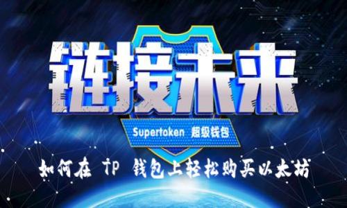 如何在 TP 钱包上轻松购买以太坊