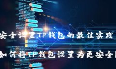 安全设置TP钱包的最佳实践
