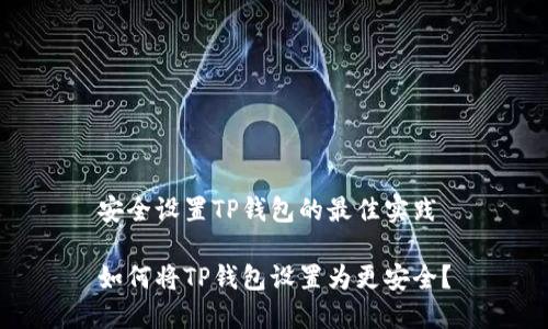 安全设置TP钱包的最佳实践

如何将TP钱包设置为更安全？