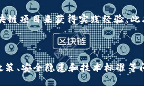 什么是区块链技术？

区块链技术是一种革命性的分布式数据库系统，它以去中心化、不可篡改和透明公开的特点，悄然改变着我们的生活和商业模式。在传统的数据库系统中，信息通常由中央机构管理和控制，而区块链则将数据分散在网络中的多个节点上。这种设计不仅提升了安全性，也增强了对数据的信任度。

区块链的基本构成

为了更好地理解区块链，先来看看它的基本构成:

ol
  listrong区块(Block)：/strong区块是区块链中的基本存储单位，每个区块中都包含了若干条交易记录。这些记录包括交易的发起方、接收方和交易金额等信息。/li
  listrong链(Link)：/strong区块通过一种称为“哈希”算法的技术关联起来，形成一条不可更改的链。这样一来，任何一个区块中的数据被篡改，后续所有区块的数据都会受到影响，从而引发信任危机。/li
  listrong节点(Node)：/strong区块链的网络由许多节点组成，这些节点不仅存储区块链数据，还参与共识机制，确保新添加的区块是有效的。/li
/ol

区块链的核心特点

区块链技术有几个不可忽视的核心特点，让它在众多技术中脱颖而出：

ol
  listrong去中心化：/strong传统的信息存储与管理通常由中心化单位掌控，而区块链通过网络上的每个节点共同维护数据，降低了单点故障的风险。/li
  listrong不可篡改性：/strong一旦数据被记录在区块链上，便几乎无法更改或删除，确保了信息的持久性和可信度。/li
  listrong透明性：/strong区块链上的每一笔交易都是公开的，任何人都可以查看，从而提高打击腐败和欺诈的能力。/li
  listrong安全性：/strong采用加密算法和分布式结构，区块链相较于传统数据库系统，更加安全不易受到攻击。/li
/ol

区块链的工作原理

要理解区块链技术，掌握其工作原理至关重要。以下是区块链操作的基本流程：

ol
  listrong交易发起：/strong当某个用户提出交易时，这笔交易会通过网络广播到所有参与节点。/li
  listrong交易验证：/strong节点使用共识机制（如工作量证明、权益证明等）对该交易进行验证，确保其有效性。/li
  listrong交易记录：/strong经过验证的交易会被打包到一个区块中，并链接到前一个区块，形成区块链。/li
  listrong确认交易：/strong当这个新区块被多个节点接受时，交易就被确认，用户可以确认该交易已经成功完成。/li
/ol

区块链的应用领域

随着技术的发展，区块链的应用范围正在不断扩大，涉及多个领域：

ol
  listrong金融服务：/strong区块链技术可以用于更快、更安全的跨境支付和国际汇款，减少传统银行的中介费用。/li
  listrong供应链管理：/strong通过区块链，企业可以实时追踪产品的生产、运输和销售过程，提高透明度和效益。/li
  listrong身份验证：/strong区块链可以帮助建立一个安全、共享的身份验证系统，降低身份盗窃的风险。/li
  listrong医疗健康：/strong医疗数据的安全存储和共享，能够促进医疗服务的效率和患者隐私的保护。/li
/ol

总结

区块链技术的快速发展正在推动社会各个层面的变革，从金融到社会治理，每一个方面都可能受到影响。虽然当前区块链技术仍在不断演变中，但它的核心价值已逐渐显现。未来，随着技术的成熟和普及，区块链将继续引领创新潮流。

常见问题解答

h4区块链技术安全吗？/h4

区块链技术在安全性方面的表现相对而言是比较优秀的。由于它的去中心化特性，即使有部分节点受到攻击，整体网络的安全性依然能够得到保障。此外，区块链中的数据使用加密算法进行保护，这意味着信息在传输和存储过程中都不容易被篡改。

h4普通人如何参与区块链？/h4

对于普通人来说，参与区块链其实并没有想象中复杂。您可以通过学习基础知识参与社区讨论，也可以通过投资加密货币或参与区块链项目来获得实践经验。此外，现在许多平台提供了简易的交易工具，让您可以轻松买卖加密货币，甚至进行简单的智能合约操作。

思考与展望

区块链技术正迅速在全球范围内取得进展，各类创新项目层出不穷。然而，作为一种新兴技术，它不可避免地还面临挑战，例如监管政策、安全隐患和技术标准等问题。随着对区块链技术的深入了解和应用，我们有理由相信，它将在未来开创更加高效、透明和安全的数字社会。