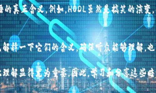 区块链暗语的意思是指在区块链和加密货币社区中，常用的一些术语或短语。这些暗语通常是行业内的专用语言，可能让外行人感到困惑，但它们在技术讨论、市场交易及社区互动中扮演着重要的角色。

区块链暗语的起源
区块链的概念最早是由比特币的创造者中本聪提出的。随着加密货币的普及，区块链技术逐渐渗透到各个领域，为此，一个独特的用语体系也随之形成。这些术语有的来自于技术性描述，有的则是在行业文化中逐步演变而来，许多时候，它们具有趣味性和引人入胜的色彩。

常见的区块链暗语解析
1. **HODL**：这个词最初是一位比特币用户在论坛上拼错“hold”而发起的，后来被演绎为一种投资策略，意指在市场波动时坚持持有资产，不轻言卖出。
2. **FOMO** (Fear Of Missing Out)：这个词意为“错过焦虑”，指的是在看到其他人获利时，因害怕自己错过机会而急于买入的心理状态。
3. **FUD** (Fear, Uncertainty, Doubt)：这是指制造恐惧、不确定性和怀疑的行为，通常用于抹黑竞争对手或打压某种投资情绪的言论或信息。
4. **Tokenomics**：这个词将“token”（代币）与“economics”（经济学）结合在一起，用来描述加密货币或代币经济的运作机制，分析其供需关系和影响因素。

为何了解区块链暗语
对于加密货币投资者和行业从业者来说，理解这些暗语不仅能够帮助他们更好地融入社区，还能提高在交易和技术讨论中的沟通效率。更重要的是，了解这些暗语可以帮助投资者识别市场情绪，做出更加明智的决策。

如何学习区块链暗语
学习区块链暗语的方法有很多，首先可以通过相关的书籍、在线课程和论坛来获取信息。跟随一些有影响力的社交媒体账户和播客也可以帮助你了解最新趋势和行业动态。
此外，参与社区活动或线下聚会也是一个很好的方法，这可以让你直接与业内人士交流，从而更深入地理解这些术语的使用场景及其背后的文化。

区块链暗语的文化背景
区块链暗语不仅仅是一种交流工具，它还承载着特定文化的象征。比特币诞生之初，很多投资者和开发者都是出于对自由和去中心化的追求而聚集在一起，这样的理念深深影响了他们的交流方式和用词选择。
社区里流行的各种笑话、梗和段子，都是在随时间推移中演变而来的，使得这些暗语更具亲切感和趣味性。通过这些互动，参与者在分享知识和经验的同时，也分享了他们的情感和观点。

区块链暗语的未来
随着区块链技术的不断演进和日益增加的应用场景，相关的暗语也会不断产生和变化。新的术语可能会应运而生，旧有的暗语可能会被重新定义或失去使用价值。
这不仅为行业观察者提供了丰富的研究材料，也为新手学习提供了挑战。在这个如此快速变化的领域中，保持开放的学习态度是至关重要的。

相关的问题
h41. 区块链暗语是否会引起新手的误解？/h4
确实，区块链暗语有时可能使新手感到混淆。许多术语在行业内部具有特定的含义，而外行人可能因为缺乏背景知识而误解这些术语的真正含义。例如，HODL虽然是搞笑的演变，很多新手一开始并不知道它的由来，可能会误以为只是打错的单词。因此，教育和分享术语的来源是非常重要的，帮助新手逐步理解。

h42. 如何避免在使用区块链暗语时产生误解？/h4
在与他人交流时，尤其是与新手交流时，尽量使用简单易懂的语言，避免过多使用缩略词或行业术语。如果必须用到某些暗语，最好先解释一下它们的含义，确保听众能够理解。也可以通过比喻和例子来帮助理解，这样可以减少误解的几率，实现更有效的交流。

用这些丰富多彩的语言和文化背景，区块链暗语不仅是交流的工具，也是我们构建社区、分享知识的一部分。在这个生态系统中，彼此理解显得尤为重要。因此，学习和分享这些暗语有助于我们建立更紧密的链接，推动行业的健康发展。