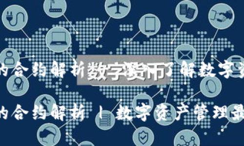 TP钱包资金池的合约解析 - 深入了解数字资产管理的方案

TP钱包资金池的合约解析 | 数字资产管理最佳实践