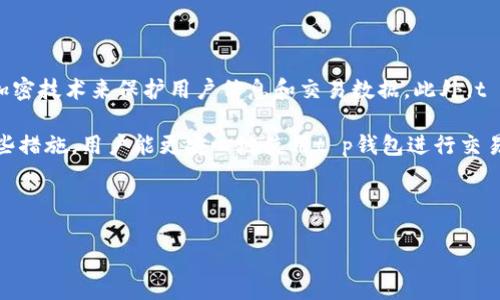 t p钱包是否有苹果版本？

在当前数字化高度发展的时代，越来越多的人开始使用加密货币和数字钱包来管理他们的资金。其中，t p钱包因其安全性和易用性而备受关注。那么，t p钱包有没有苹果版本呢？这是许多用户攥紧的问题。接下来，我们将详细探讨这个话题。

t p钱包的基本介绍

t p钱包是一款专为比特币和其他加密货币用户设计的数字钱包，用户可以通过它方便地存储、转账和接收加密货币。它以其用户友好的界面和优秀的安全性能，吸引了大量用户。t p钱包实现了对多种加密货币的支持，让用户可以一站式管理他们的数字资产。

苹果系统支持情况

关于t p钱包在苹果设备上的可用性，许多用户在使用iOS设备时会对其兼容性产生疑问。目前，t p钱包确实提供了iOS版本，用户可以根据苹果应用商店下载相应的应用。这一版本在iPhone和iPad等设备上运行流畅，用户体验较好。

下载步骤

要在你的苹果设备上下载t p钱包，你只需要遵循几个简单的步骤：

ol
  li打开你的iPhone或iPad上的App Store。/li
  li在搜索框中输入“t p钱包”。/li
  li找到官方版本，点击“获取”进行下载。/li
  li下载完成后，打开应用进行注册和设置。/li
/ol

使用t p钱包的优势

选择使用t p钱包，尤其是在苹果设备上，有许多显著的优势：

ul
  li安全性高：t p钱包使用多重加密技术，确保用户的资产安全，尤其适合存储大额的加密货币。/li
  li界面友好：其设计简洁易用，即使是初学者也能快速上手，开展自主的加密货币管理。/li
  li多币种支持：支持多种热门加密货币，用户无需下载多个钱包应用，省时省力。/li
  li实时交易：用户可以随时随地进行交易，无需额外的手续，真正实现即时性。/li
/ul

用户评价与反馈

许多用户在使用t p钱包后表示满意，并给予其高度评价。用户普遍赞赏其用户界面和安全性，他们感到在这里保存资金是相对安全和便捷的。更有一些用户还特意分享了他们使用t p钱包进行投资的成功案例。他们认为，这个钱包帮助他们轻松管理和增值自己的加密资产，同时平衡了风险。

潜在问题与解决方案

虽然t p钱包在用户体验上表现优异，但在使用过程中也可能遇到一些问题。例如，有用户在注册过程中遇到困难。对此，建议用户仔细阅读注册说明，确保输入的信息无误。此外，若遇到资金转入转出不及时等问题，用户也可以通过联系客服获得帮助，大部分问题通常可以在短时间内得到解决。

t p钱包的未来

随着加密货币市场的持续扩张，t p钱包也在不断进行迭代和改进。预计在未来，我们可以看到它增加更多的功能，比如资产分析工具、市场行情实时跟踪等，这将进一步提升用户体验，助力用户做出更明智的投资决策。

总结理念

总而言之，t p钱包确实有苹果版本，并且为用户提供了便利和安全的服务。如果你正打算使用t p钱包，赶快去下载它，让你的加密货币投资之旅开启吧！在这个日益数字化的时代，掌握合适的工具来管理你的资产显得尤为重要。

相关关键词：

t p钱包, 苹果版本, 加密货币, 数字钱包/guanjianci

常见问题解答

1. t p钱包支持哪些加密货币？

t p钱包支持多种加密货币，包括比特币、以太坊、莱特币等。用户在钱包中能够轻松进行存储、转账和交易。这种多币种支持的特性，使得t p钱包成为了许多用户的首选，尤其是那些交易频繁的用户。用户可以通过简单的界面快速选择想要操作的加密货币，从而大大提升了交易的效率。

2. 如何保证我的资金在t p钱包中的安全？

资金安全是每位加密货币用户最关心的问题之一。t p钱包采用多种安全措施来保护用户的资产。首先，它使用业界领先的加密技术来保护用户信息和交易数据。此外，t p钱包还提供双重身份验证选项，用户在登录时需要输入额外的验证码，以增加账户的安全性。

此外，保持设备安全也至关重要。建议用户定期更新设备系统，安装安全软件，以防止黑客攻击以及其他潜在的威胁。通过这些措施，用户能更安心地使用t p钱包进行交易。

总的来说，t p钱包致力于为用户提供一个安全、便捷的加密货币管理平台。

希望以上信息能对想要了解t p钱包的用户有所帮助！如果你有更多问题，欢迎随时提问，我们会尽力为你解答。