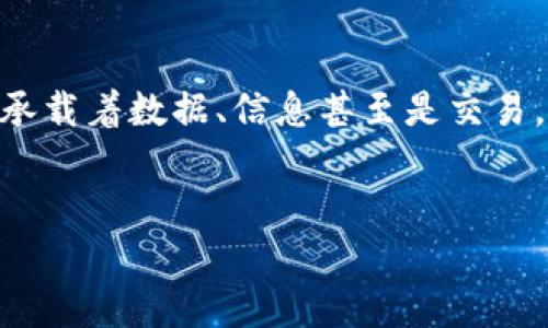 二维码在区块链中的作用和表现形式 

区块链技术的不断进步，使得二维码也成为了其重要的一个组成部分。在区块链的上下文中，二维码不仅仅是一种二维条码，它还承载着数据、信息甚至是交易。这种表现形式极大地提高了用户交互的便利性和安全性。接下来我们将通过一个优质的以及相关的关键词为这一话题奠定基础。


揭秘区块链二维码的神秘面纱：如何提升交易效率与安全性