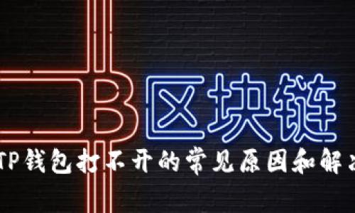 ## TP钱包打不开的常见原因和解决方案