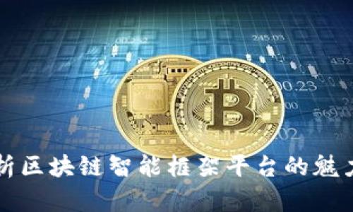 全面解析区块链智能框架平台的魅力与应用